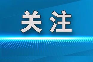 稳？拜仁欧冠晋级赔率1.38，巴黎晋级赔率1.1